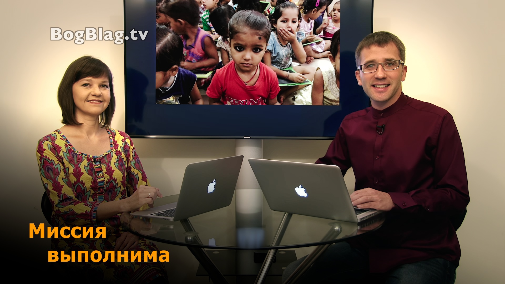 Миссия выполнима