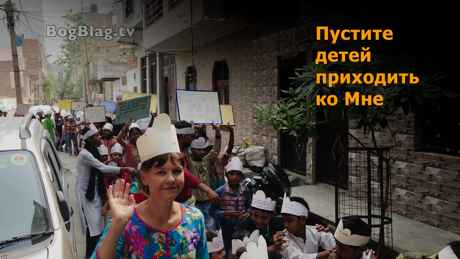 Может быть дети трущоб ждут тебя?