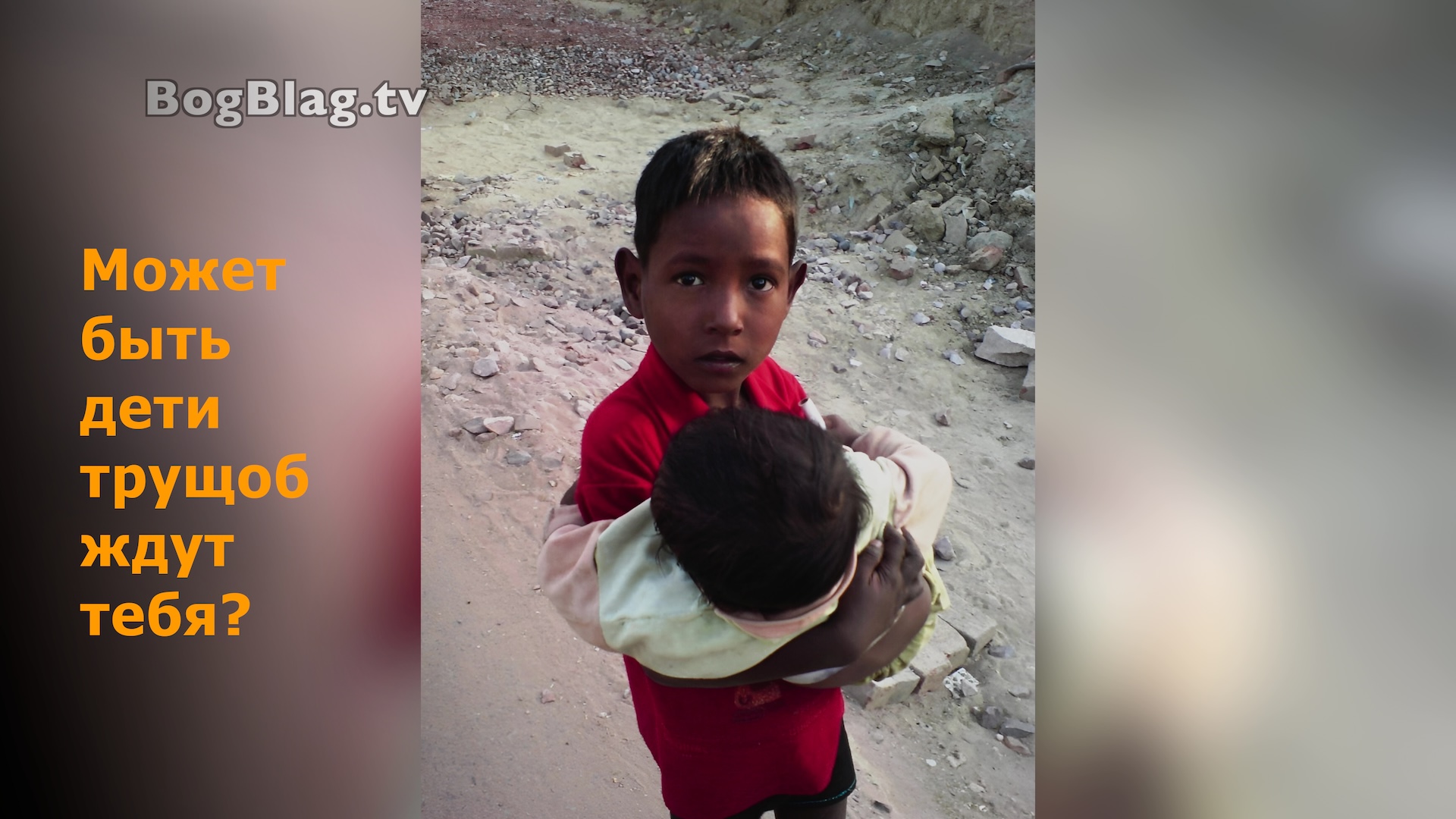 Может быть дети трущоб ждут тебя?