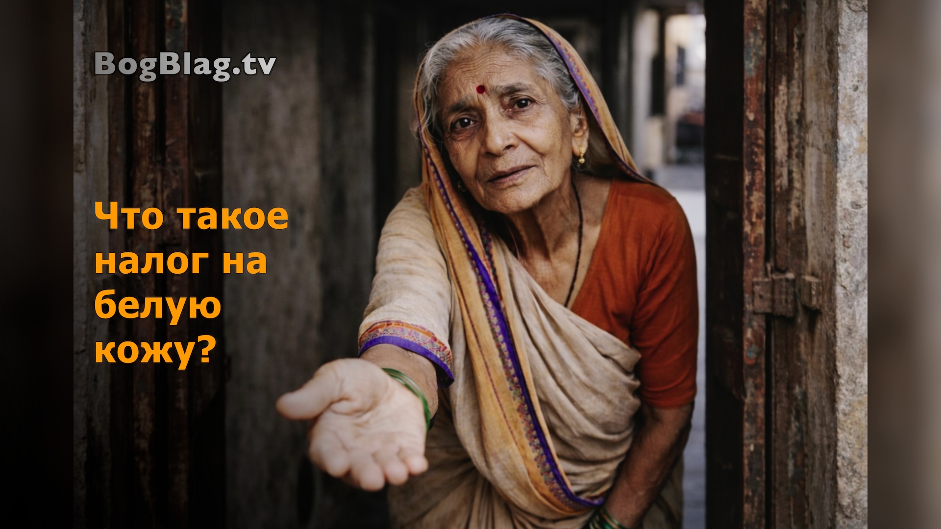 Что такое налог на белую кожу?