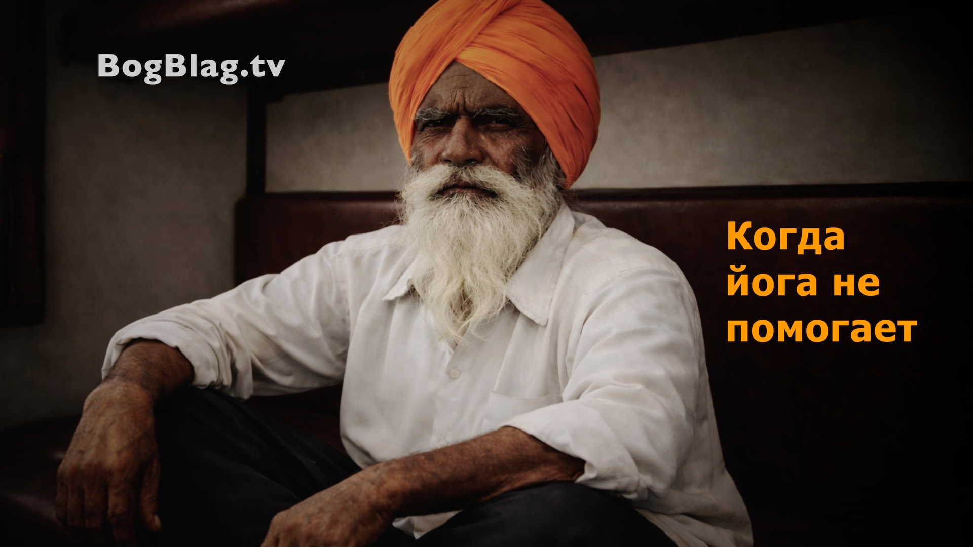 Когда йога не помогает