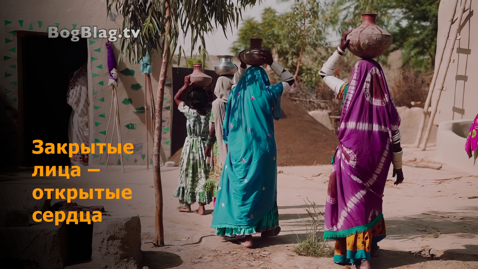 Закрытые лица - открытые сердца