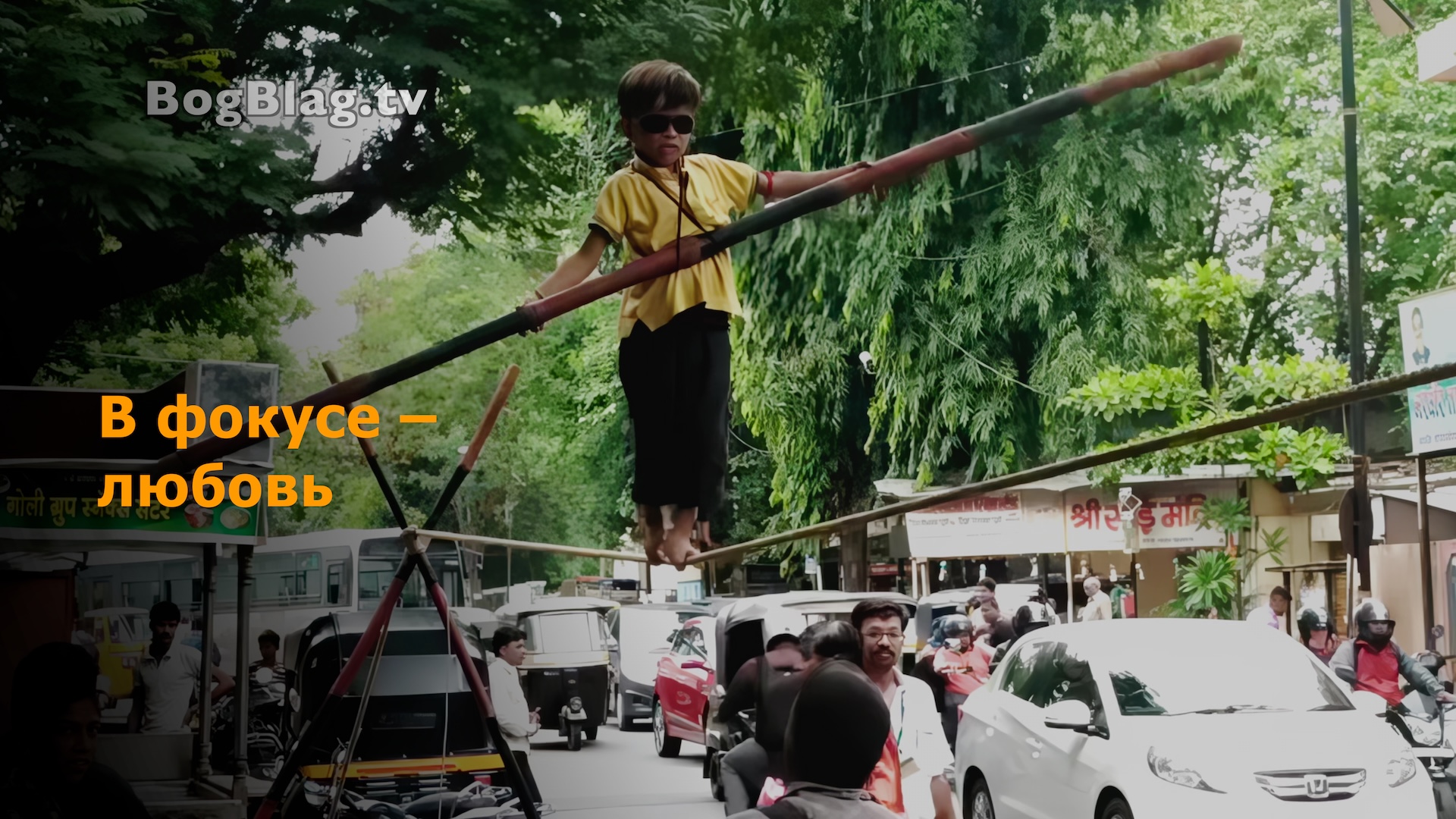 В фокусе - любовь